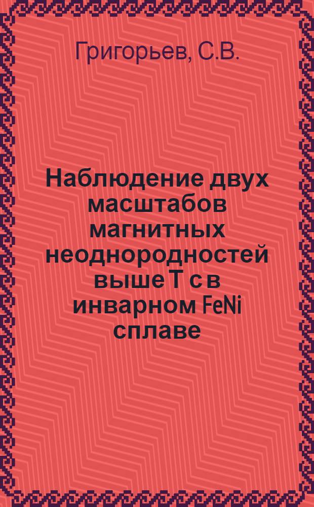 Наблюдение двух масштабов магнитных неоднородностей выше Т с в инварном FeNi сплаве