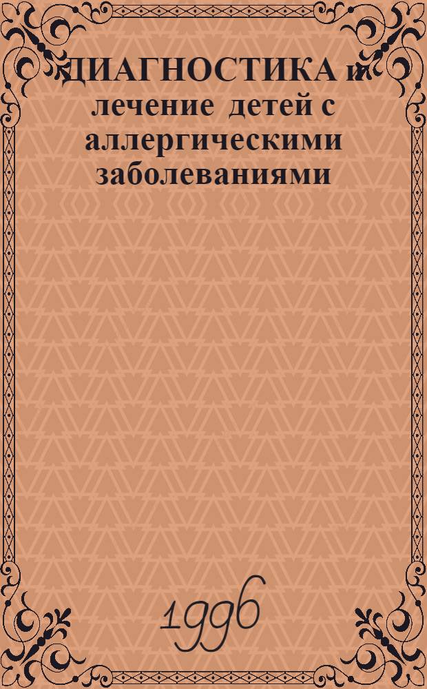ДИАГНОСТИКА и лечение детей с аллергическими заболеваниями (указания для студентов IV-VI курсов СПбМУ)