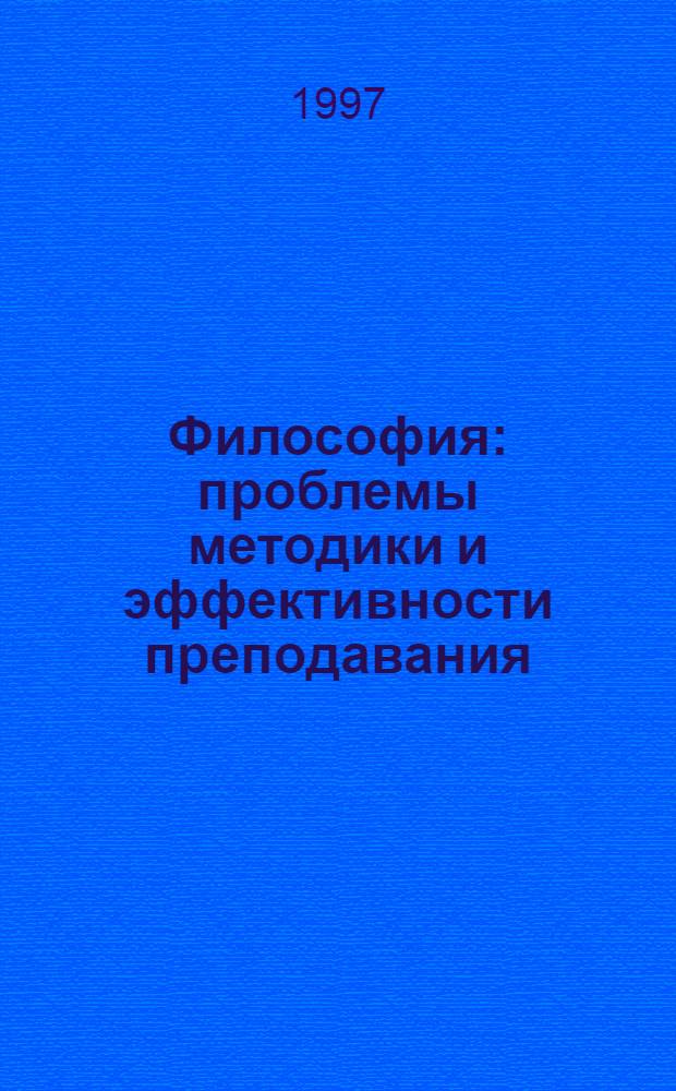 Философия: проблемы методики и эффективности преподавания : Социол. аспект