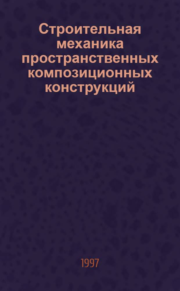 Строительная механика пространственных композиционных конструкций : Учеб. пособие
