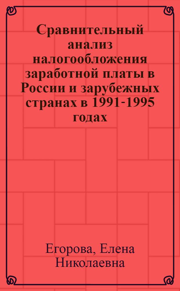 Сравнительный анализ налогообложения заработной платы в России и зарубежных странах в 1991-1995 годах