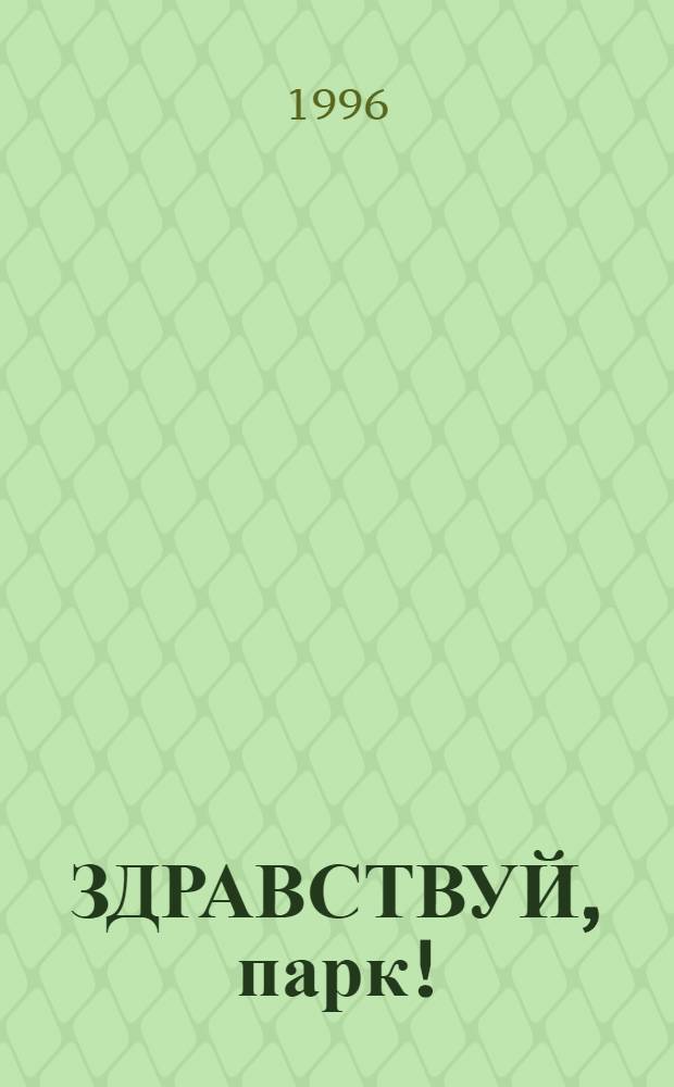 ЗДРАВСТВУЙ, парк! : 175-летию Центр. парка культуры и отдыха им. В.Г. Белинского посвящ. : Сб.