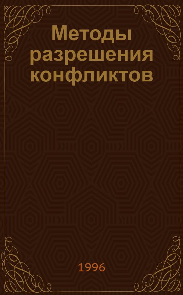 Методы разрешения конфликтов : Метод. указания по спецкурсу