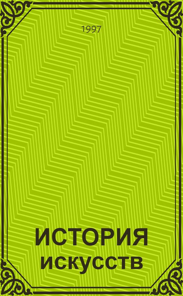 ИСТОРИЯ искусств : Учеб. пособие для учащихся худож. шк. и училищ