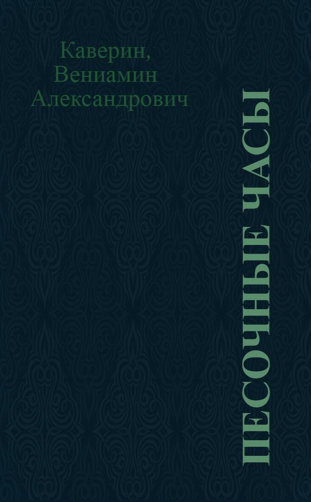 Песочные часы : Для сред. шк. возраста