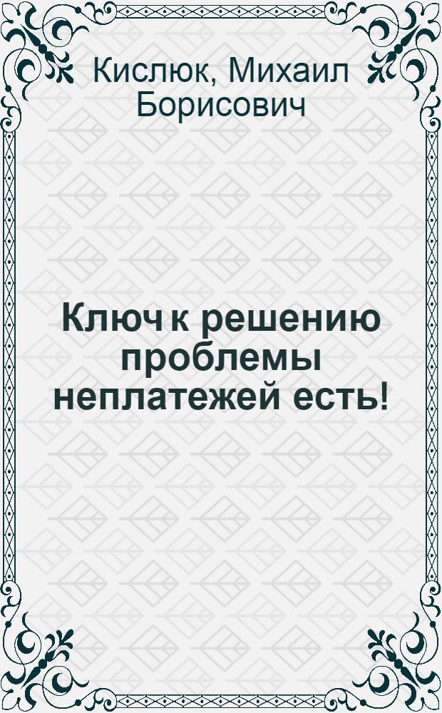 Ключ к решению проблемы неплатежей есть!