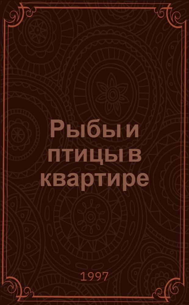Рыбы и птицы в квартире