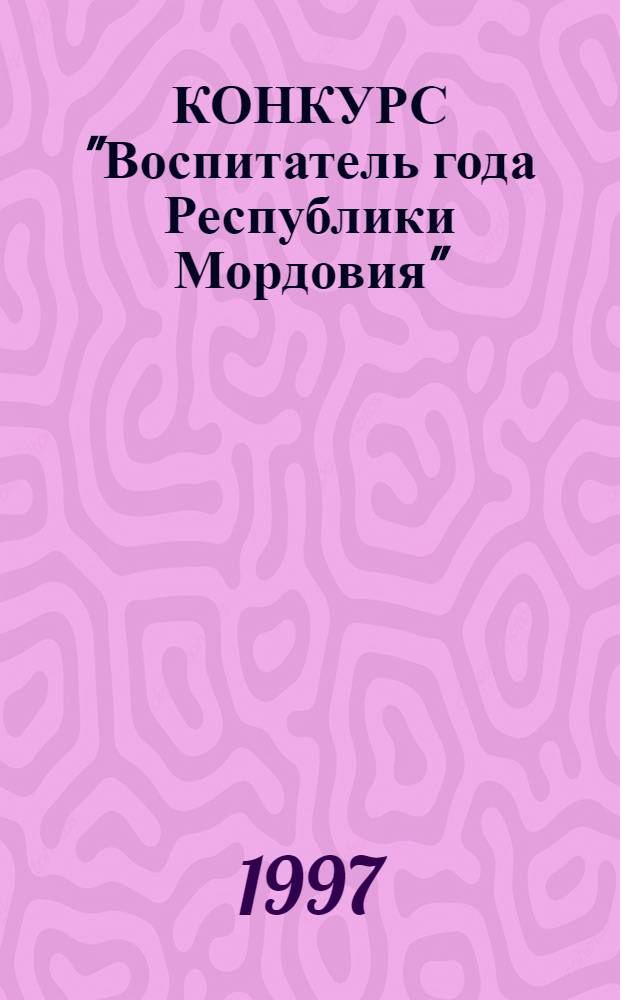 КОНКУРС "Воспитатель года Республики Мордовия" : Метод. рекомендации