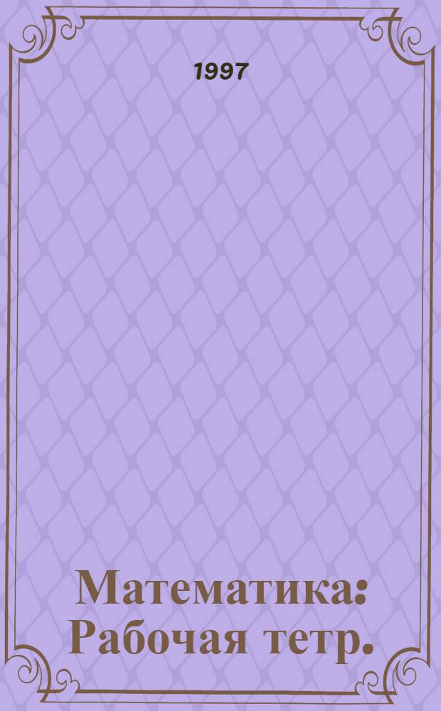 Математика : Рабочая тетр. : Учим. табл. умножения