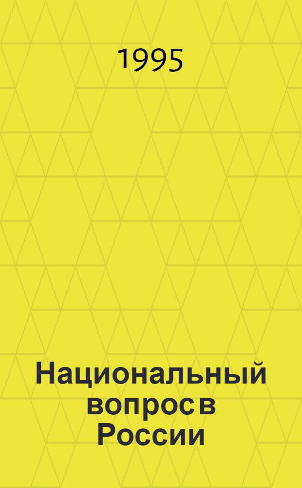 Национальный вопрос в России : (От Киев. Руси до развала СССР) Учеб. пособие [В 2 ч.]. Ч. 2