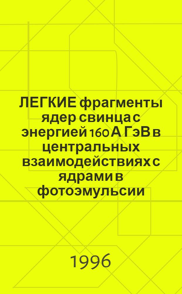 ЛЕГКИЕ фрагменты ядер свинца с энергией 160 А ГэВ в центральных взаимодействиях с ядрами в фотоэмульсии