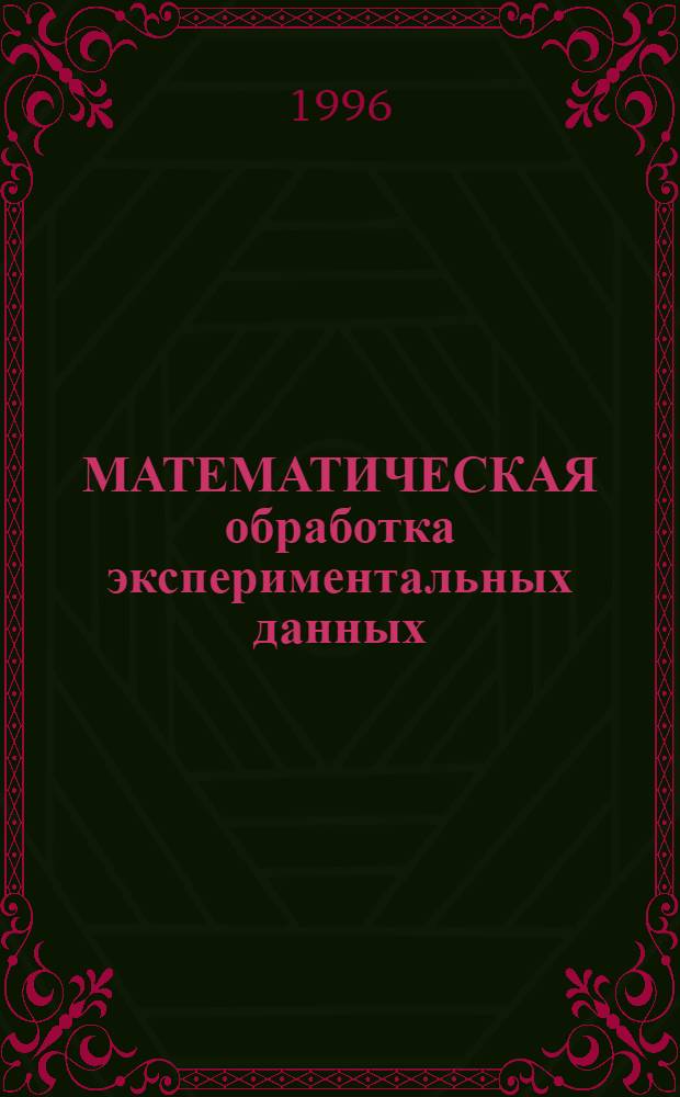 МАТЕМАТИЧЕСКАЯ обработка экспериментальных данных : [Метод. руководство]. Ч. 2 : Введение в регрессионный и корреляционный анализ