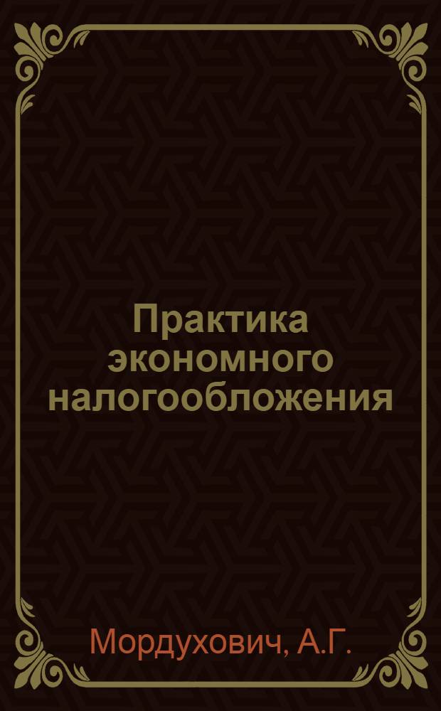 Практика экономного налогообложения : 200 вопр. и ответов