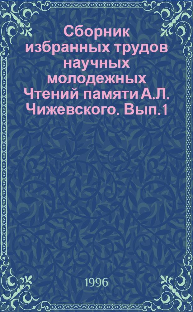 Сборник избранных трудов научных молодежных Чтений памяти А.Л. Чижевского. Вып. 1