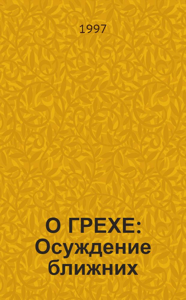 О ГРЕХЕ : Осуждение ближних