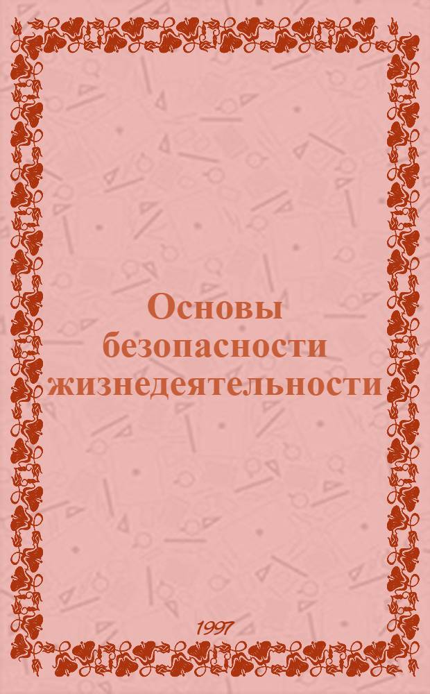 Основы безопасности жизнедеятельности : Проб. учеб. для общеобразоват. учреждений : 10 кл
