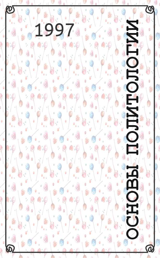 Основы политологии : Учеб-метод. пособие В 3 ч. Ч. 2