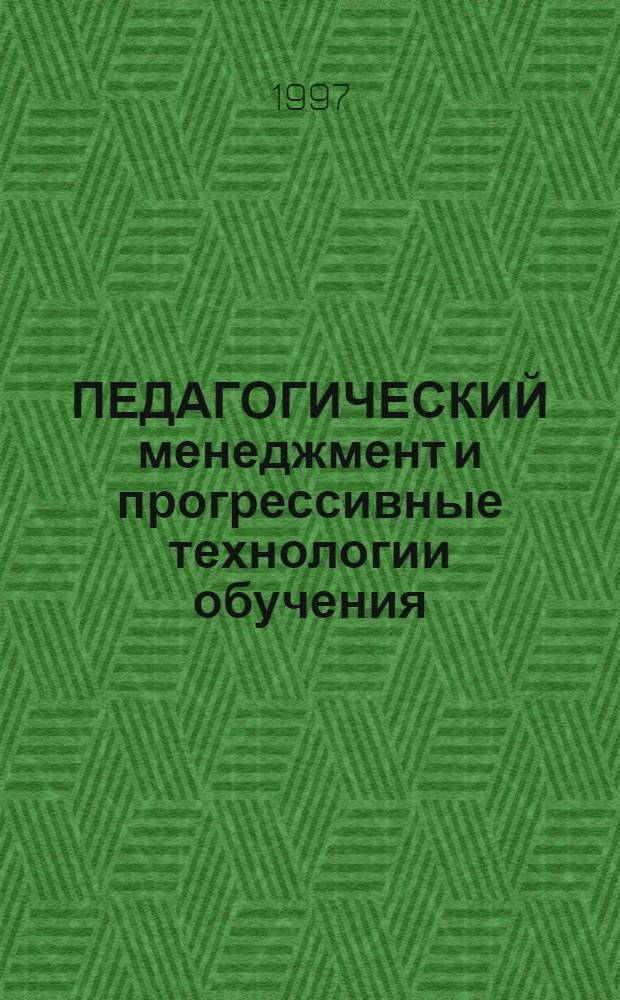 ПЕДАГОГИЧЕСКИЙ менеджмент и прогрессивные технологии обучения : Материалы II Петерб. междунар. науч.-метод. конф. (С.-Петербург, 26-29 июня 1996 г.)