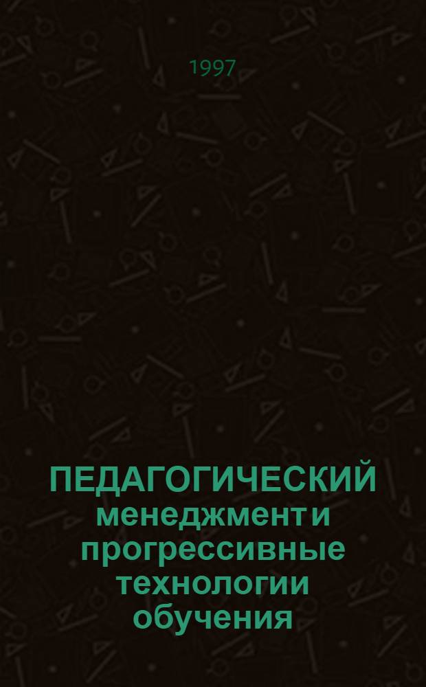 ПЕДАГОГИЧЕСКИЙ менеджмент и прогрессивные технологии обучения : Материалы II Петерб. междунар. науч.-метод. конф. (С.-Петербург, 26-29 июня 1996 г.). Ч. 1
