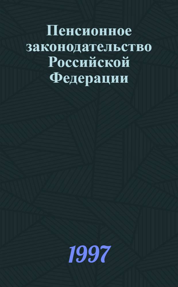 Пенсионное законодательство Российской Федерации : Указы Президента и постановления Правительства