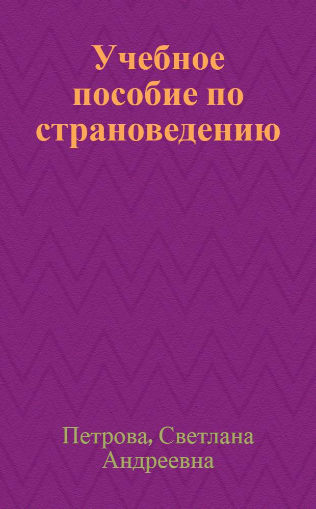 Учебное пособие по страноведению : Фр. яз. : Для студентов 1 курса инж., экол. и с.-х. фак
