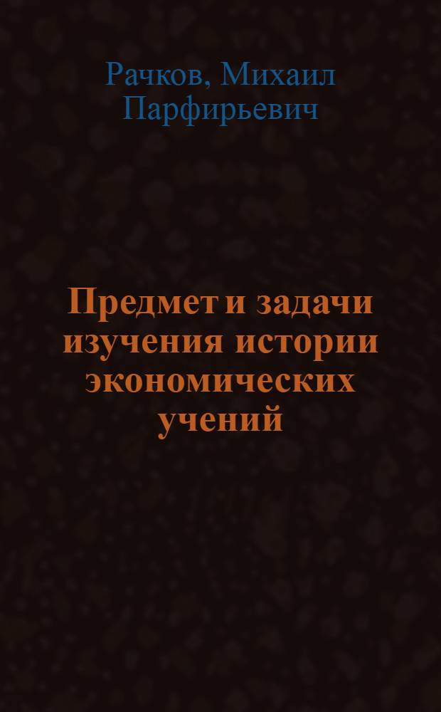 Предмет и задачи изучения истории экономических учений : Учеб. пособие