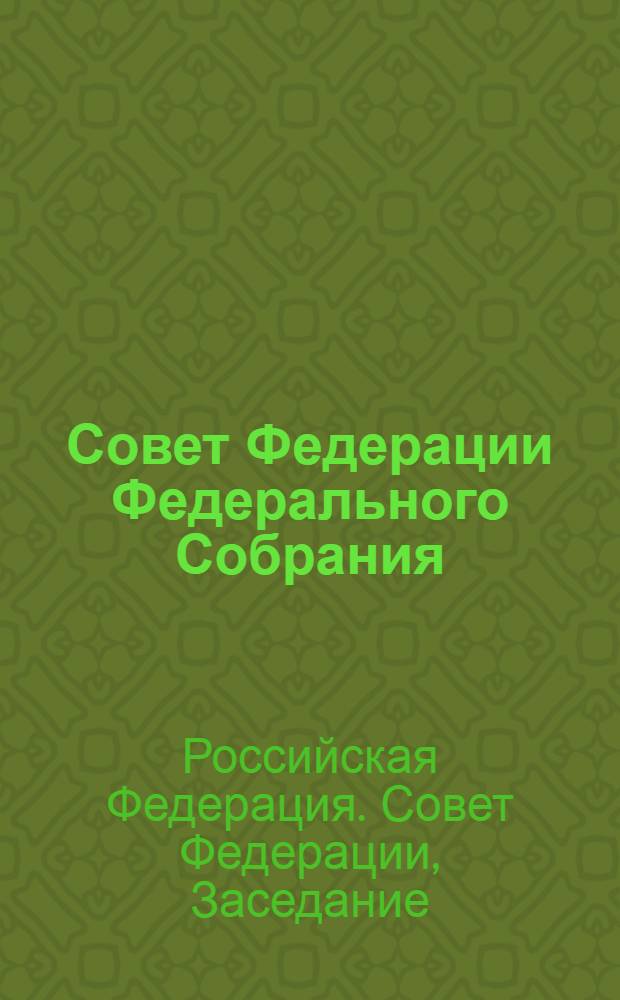 Совет Федерации Федерального Собрания : Заседание двадцать третье : Бюл. № 1 (132) : 24 сент. 1997 г