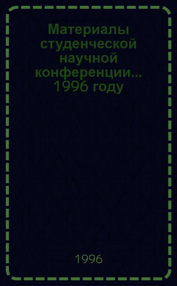 Материалы студенческой научной конференции. ... 1996 году