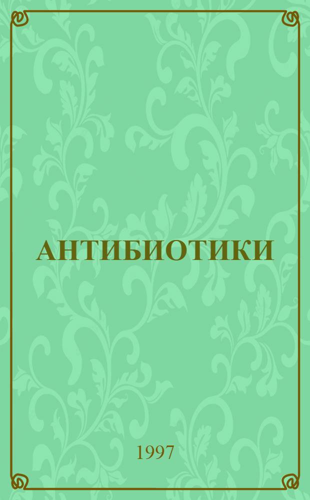 АНТИБИОТИКИ: макролиды : Метод. пособие