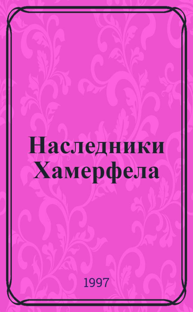 Наследники Хамерфела : Фантаст. роман