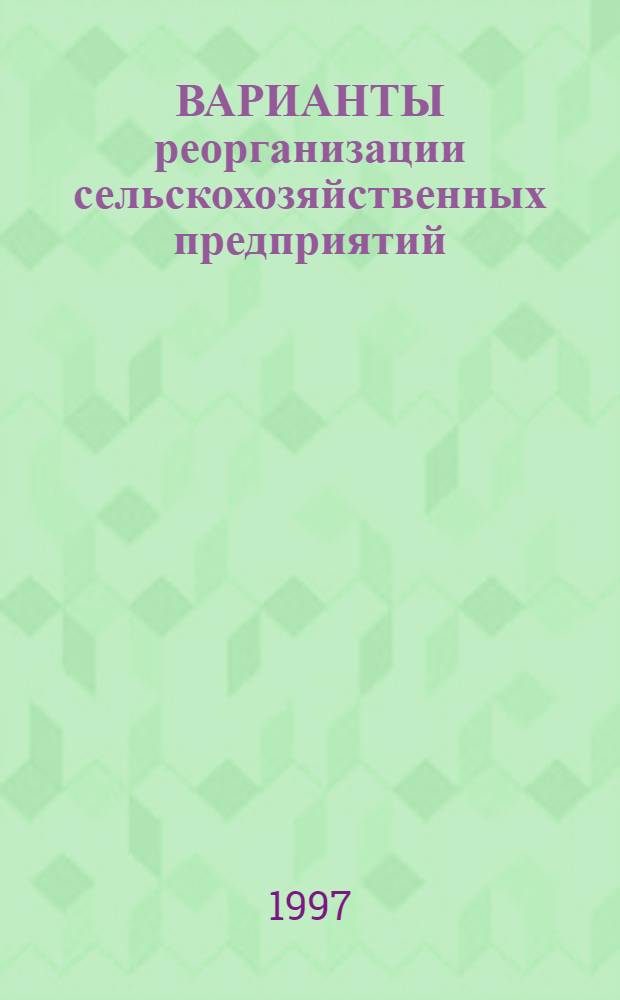 ВАРИАНТЫ реорганизации сельскохозяйственных предприятий