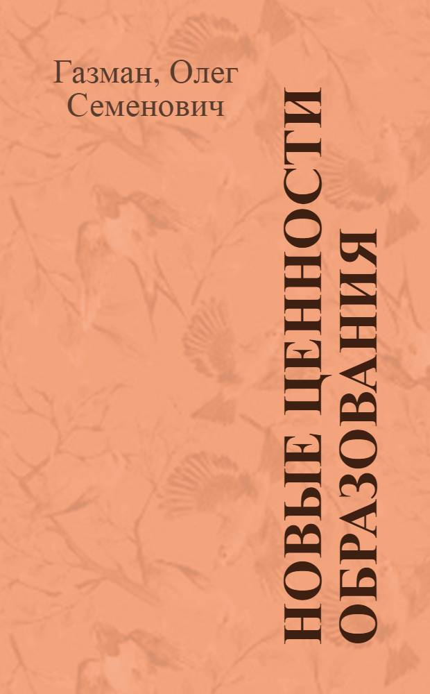 Новые ценности образования: содержание гуманистического образования : New educational values: confents of humanist education