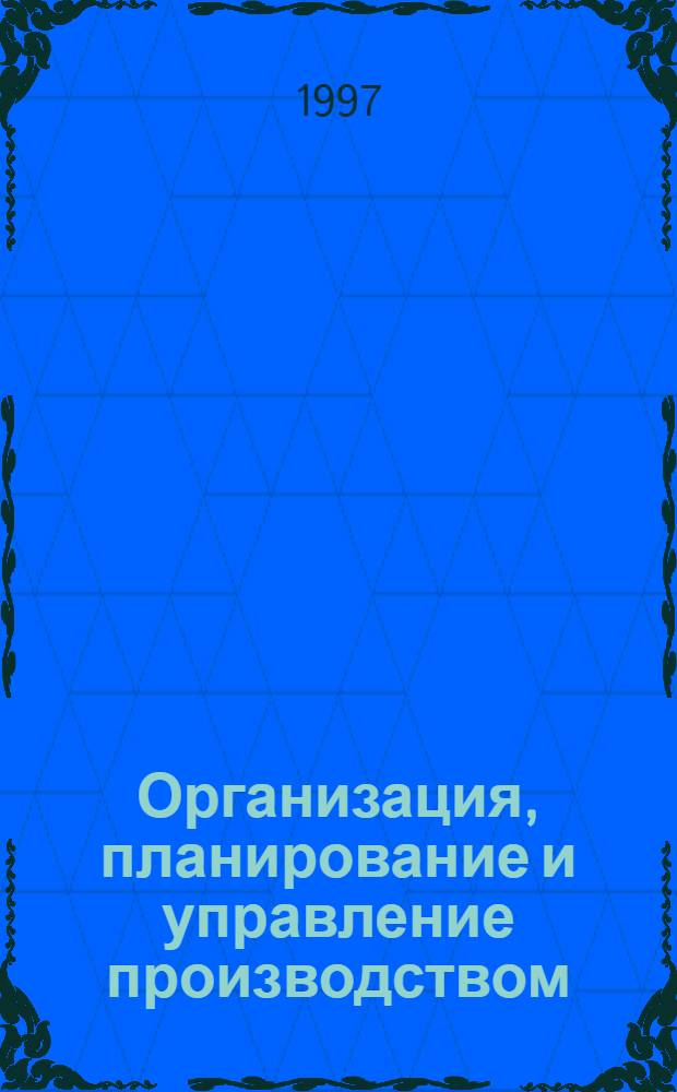 Организация, планирование и управление производством : Практикум