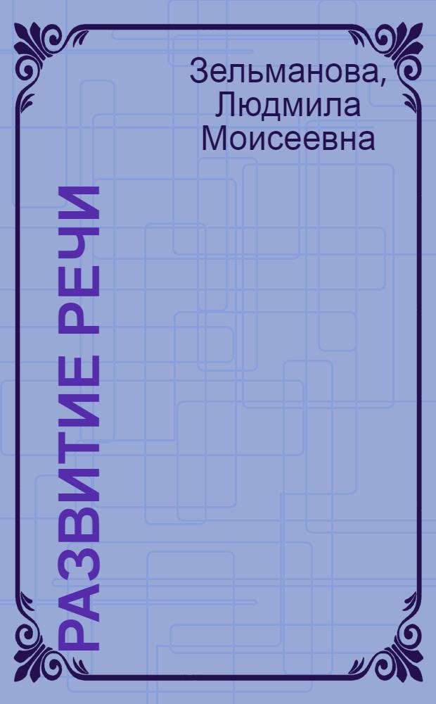 Развитие речи : Рус. яз. и лит. : 5-7 кл. : Репрод. картин : Учеб.-нагляд. пособие для общеобразоват. учеб. заведений