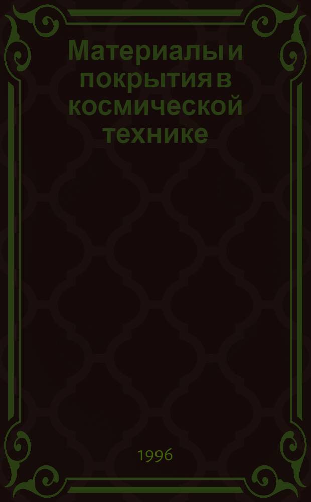 Материалы и покрытия в космической технике
