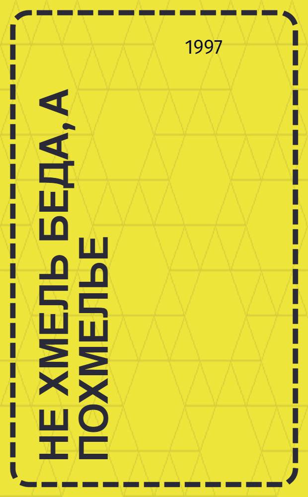 Не хмель беда, а похмелье : Лучшие советы любителей и профессионалов как избежать "синдрома второго дня"