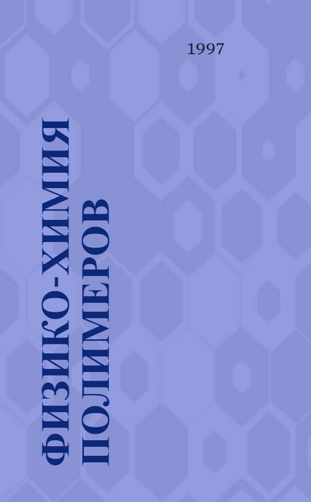 Физико-химия полимеров : Учеб. для студентов и аспирантов хим.-технол. вузов В 4 ч. Ч. 4