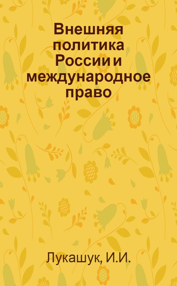 Внешняя политика России и международное право