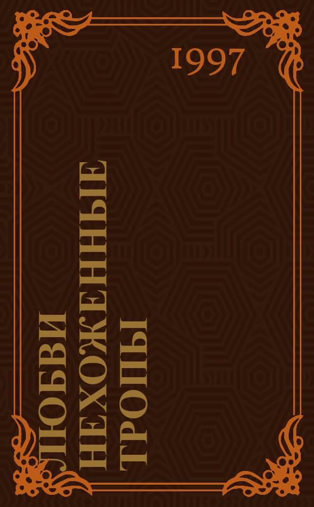 ЛЮБВИ нехоженные тропы : Сб. стихов студентов и преподавателей СибАГС