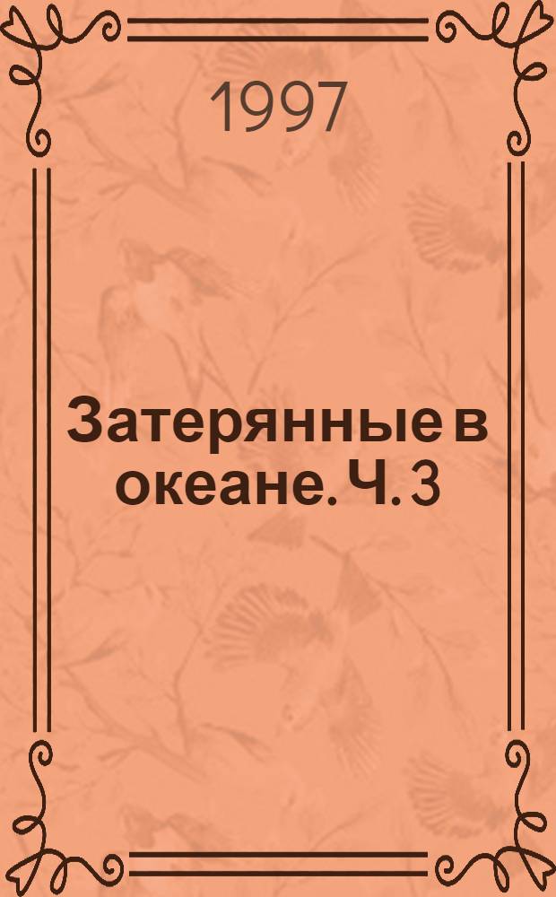 Затерянные в океане. Ч. 3