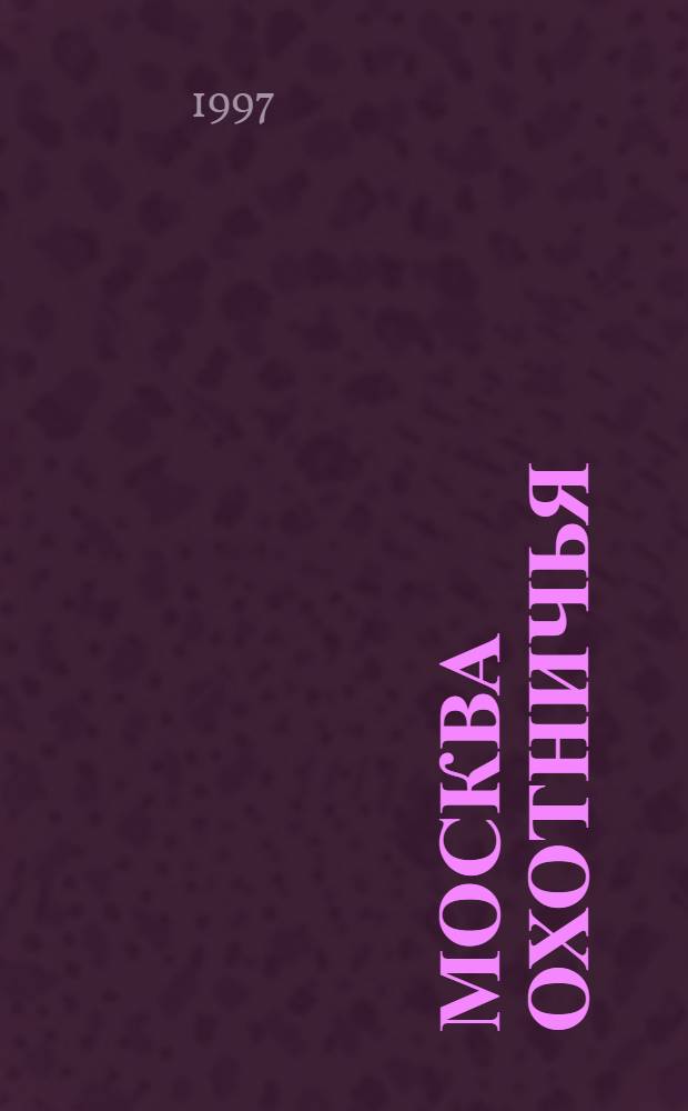 Москва охотничья