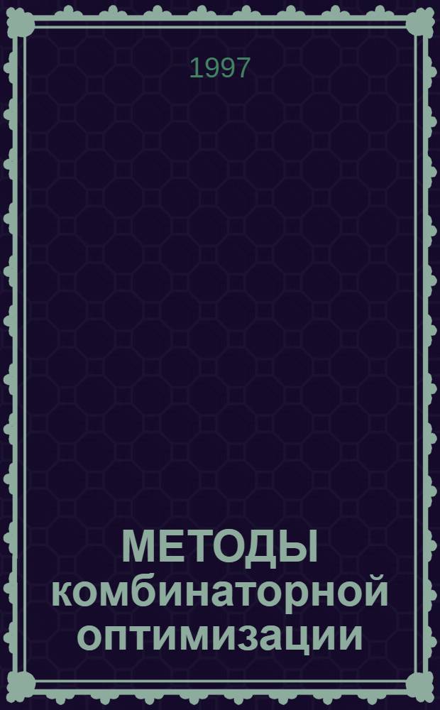 МЕТОДЫ комбинаторной оптимизации : Сб. ст.