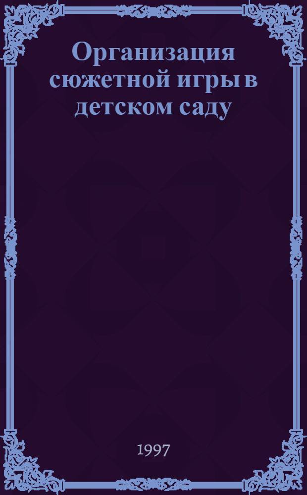 Организация сюжетной игры в детском саду