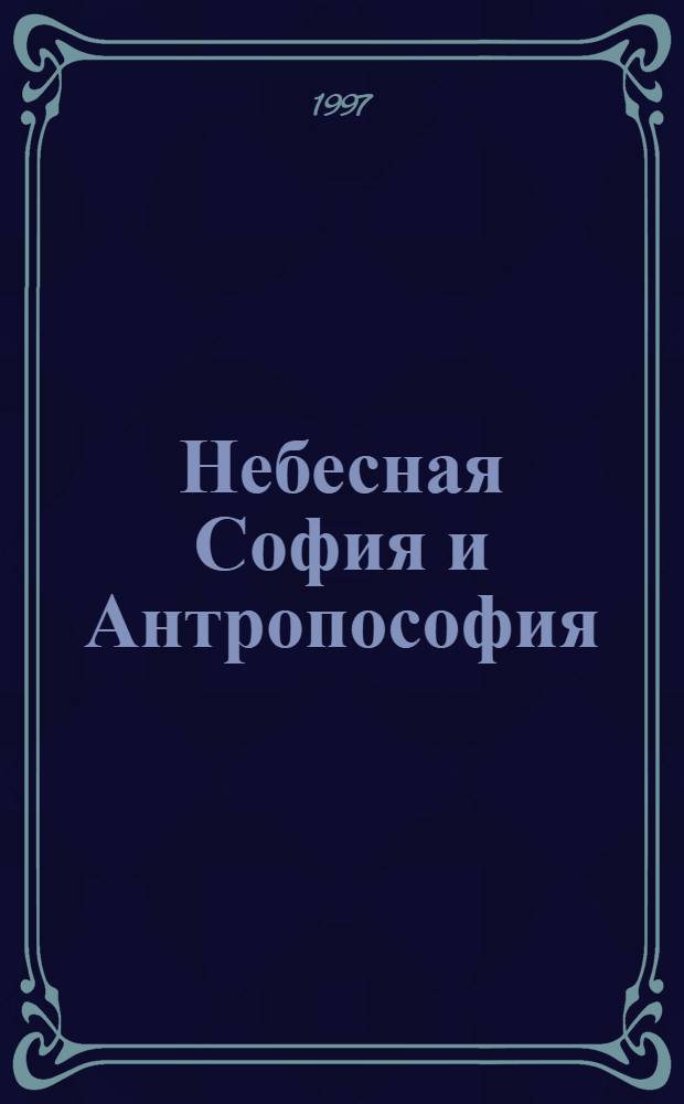Небесная София и Антропософия