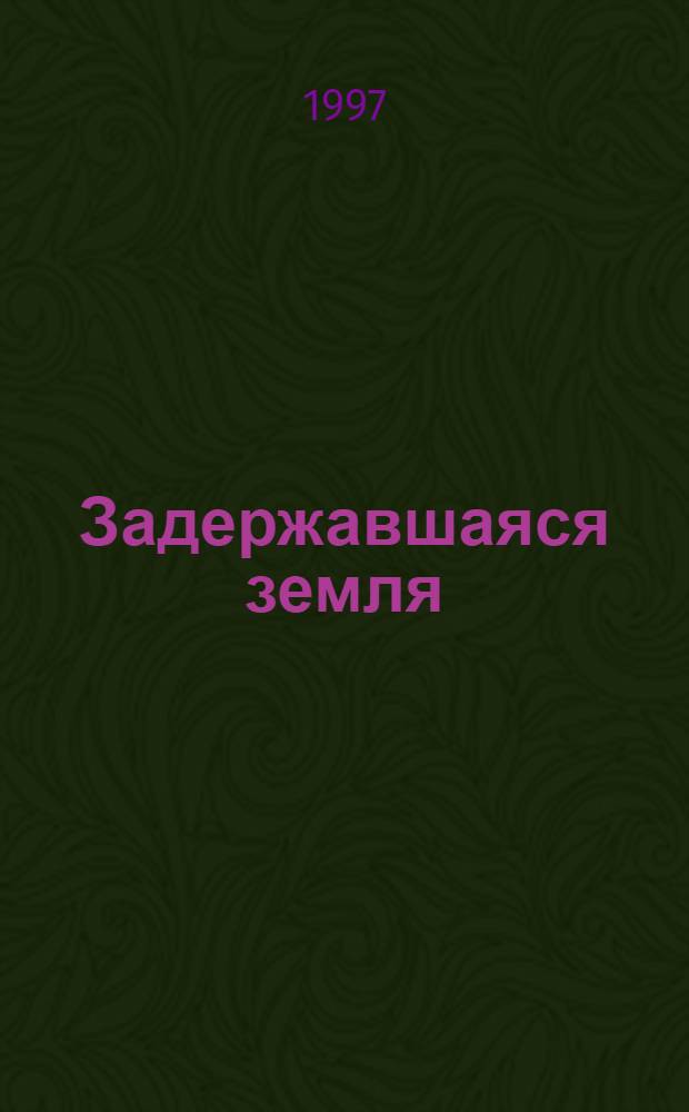Задержавшаяся земля : Поэзия