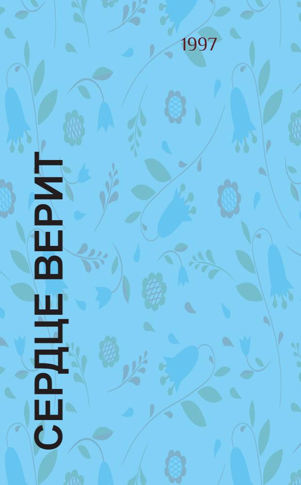 Сердце верит : Стихотворения