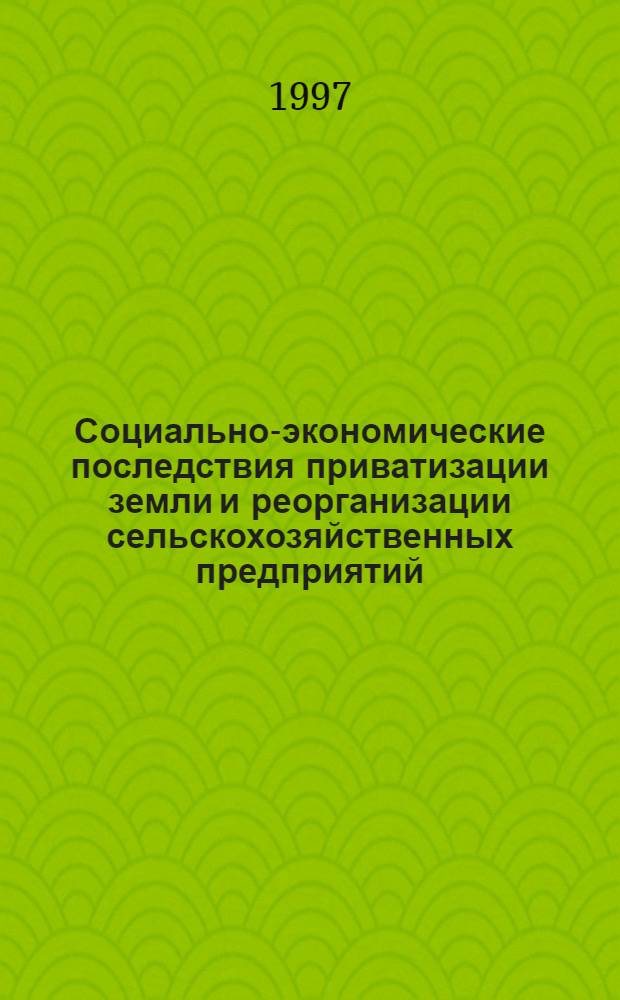 Социально-экономические последствия приватизации земли и реорганизации сельскохозяйственных предприятий (1994-1996 гг.)