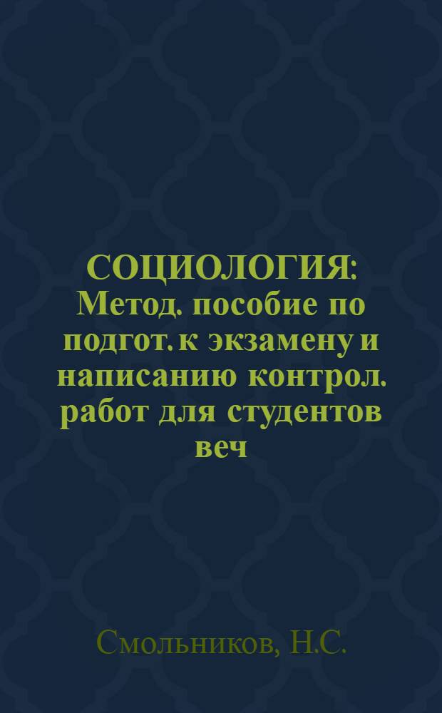 СОЦИОЛОГИЯ : Метод. пособие по подгот. к экзамену и написанию контрол. работ для студентов веч.-заоч. отд-ния