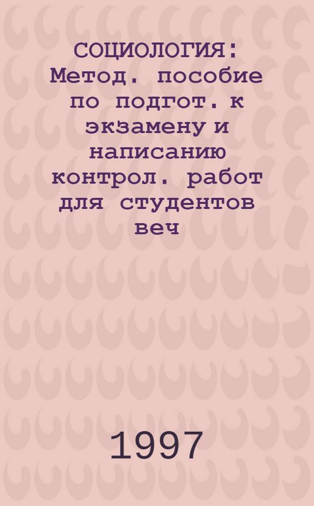 СОЦИОЛОГИЯ : Метод. пособие по подгот. к экзамену и написанию контрол. работ для студентов веч.-заоч. отд-ния. Ч. 2
