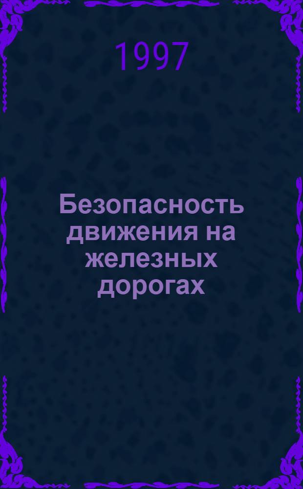 Безопасность движения на железных дорогах : [Учеб. пособие]. Ч. 2